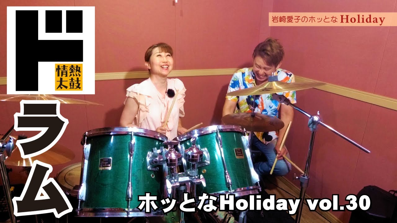 「岩崎愛子のホッとなHoliday」 vol.30 ドラム
