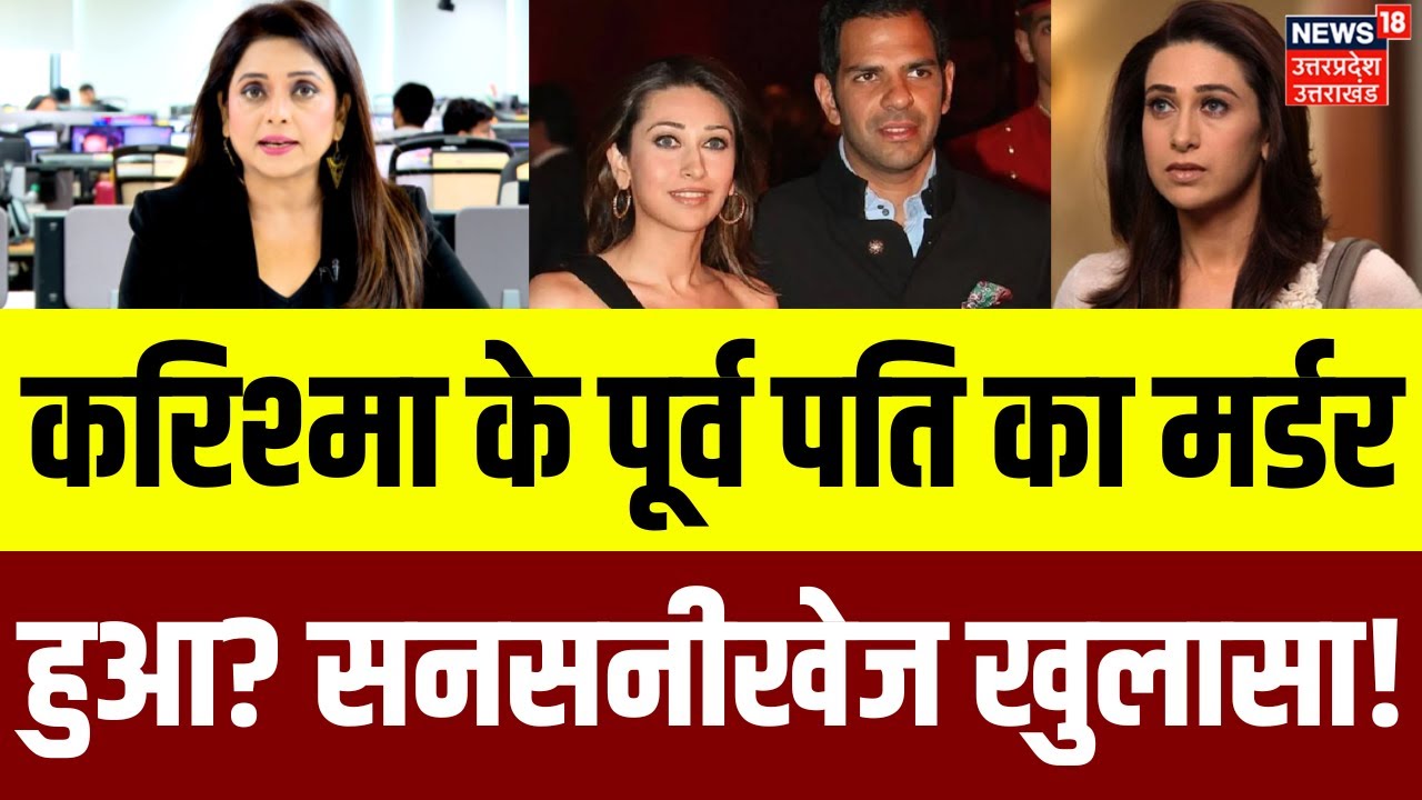 Karishma Kapoor Ex Husband Sanjay Kapoor death: कैसे गई करिश्मा कपूर के पूर्व पति की जान? | Latest