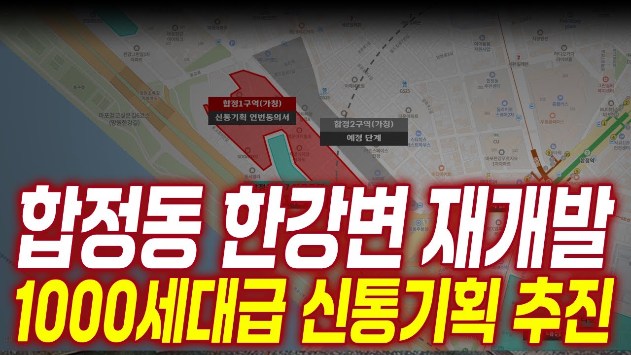 합정동 한강변 재개발하면 30억클럽 가능합니다