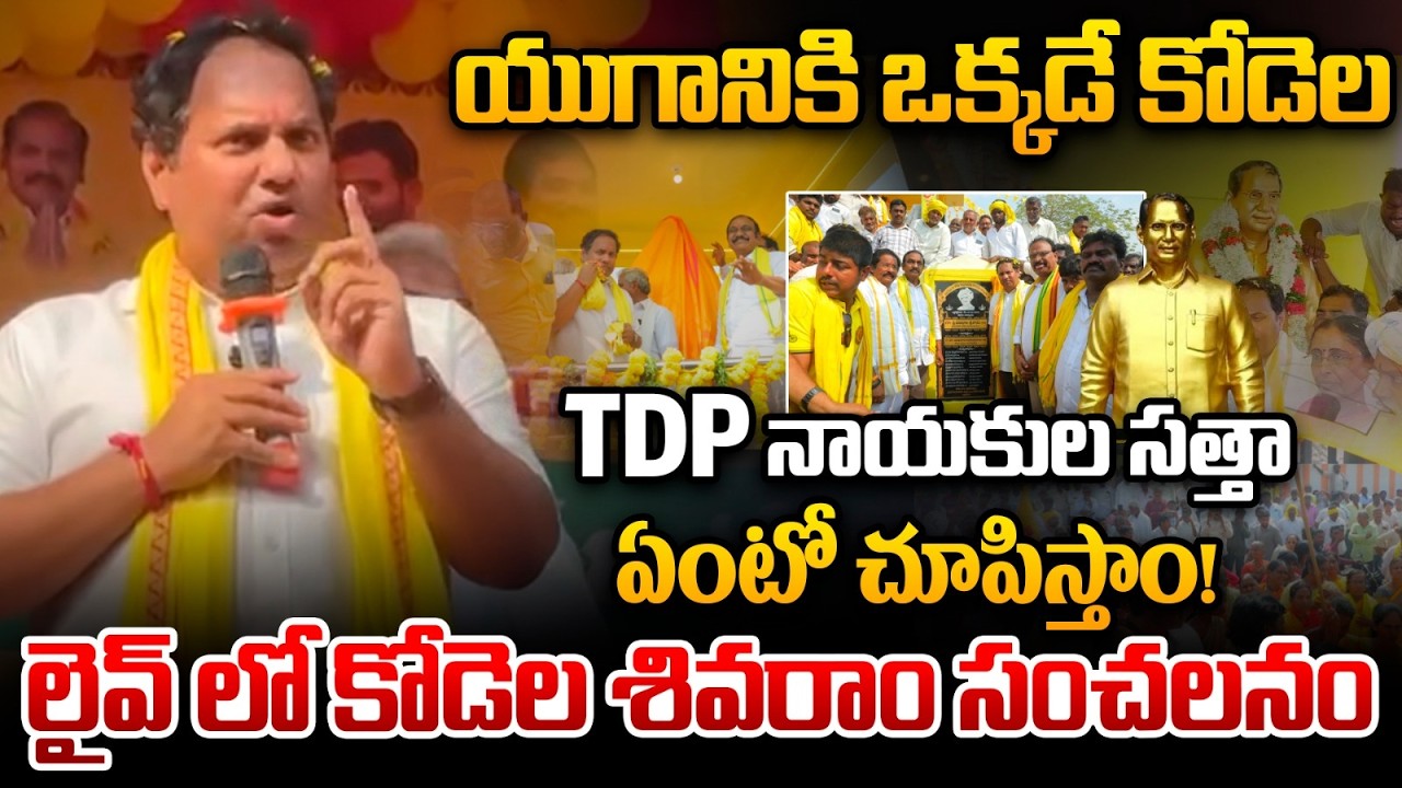 Kodela Sivaram Maas Speech: TDPనాయకుల సత్తా ఏంటో చూపిస్తాం |Kodela Siva Prasada Rao Statue Unveiling