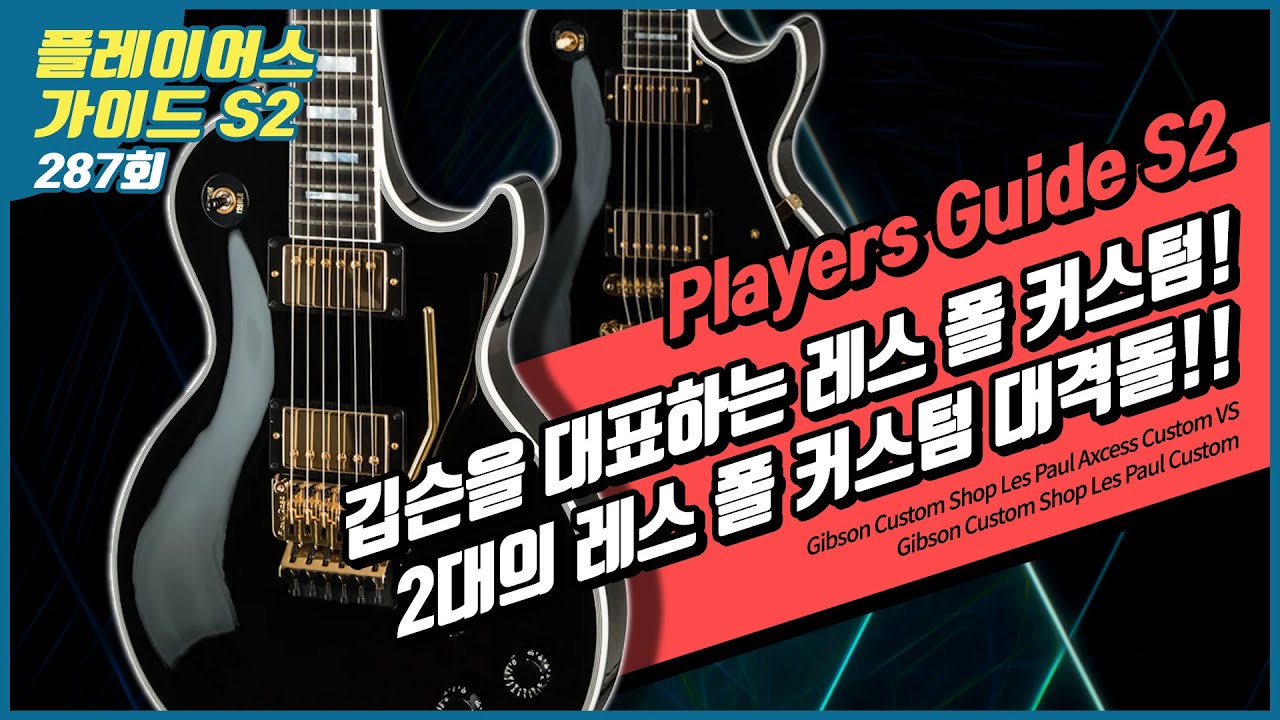 [Players Guide 287회] Gibson Custom Shop Les Paul Axcess Custom VS Gibson Custom Shop Les Paul Custom