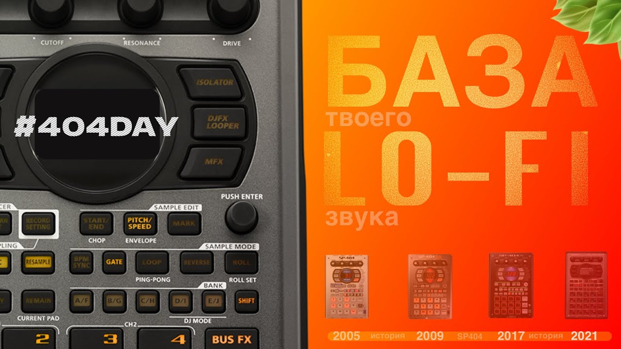 SP-404 ИСТОРИЯ СЕМПЛЕРА