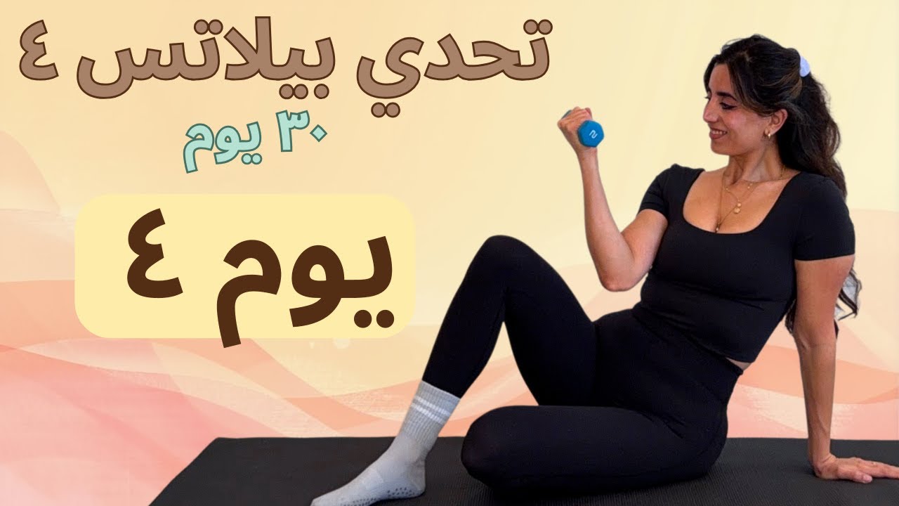 اليوم 4 | أفخاذ داخلية 🔥 مؤخرة مشدودة + خصر منحوت | حرق دهون | Pilates Challenge 4