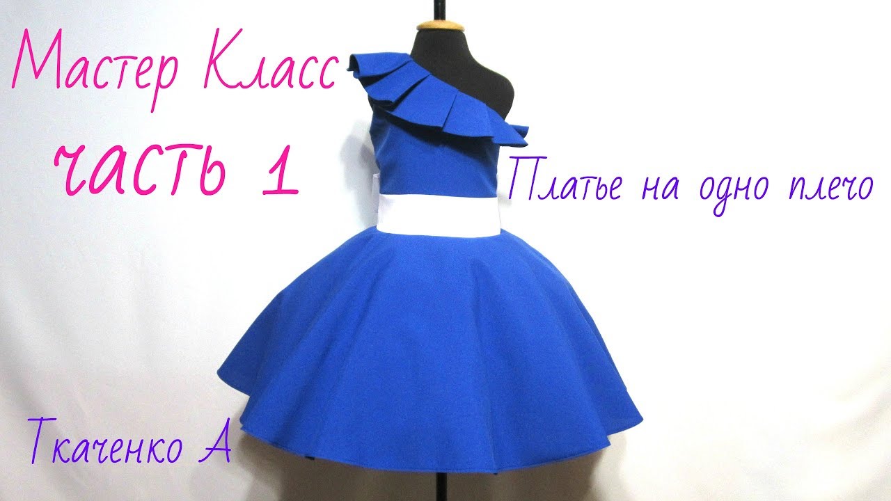 Как пошить Детское Платье на Одно Плечо с Воланом: Снятие Мерок, Построение Выкройки, Моделир. ч.1