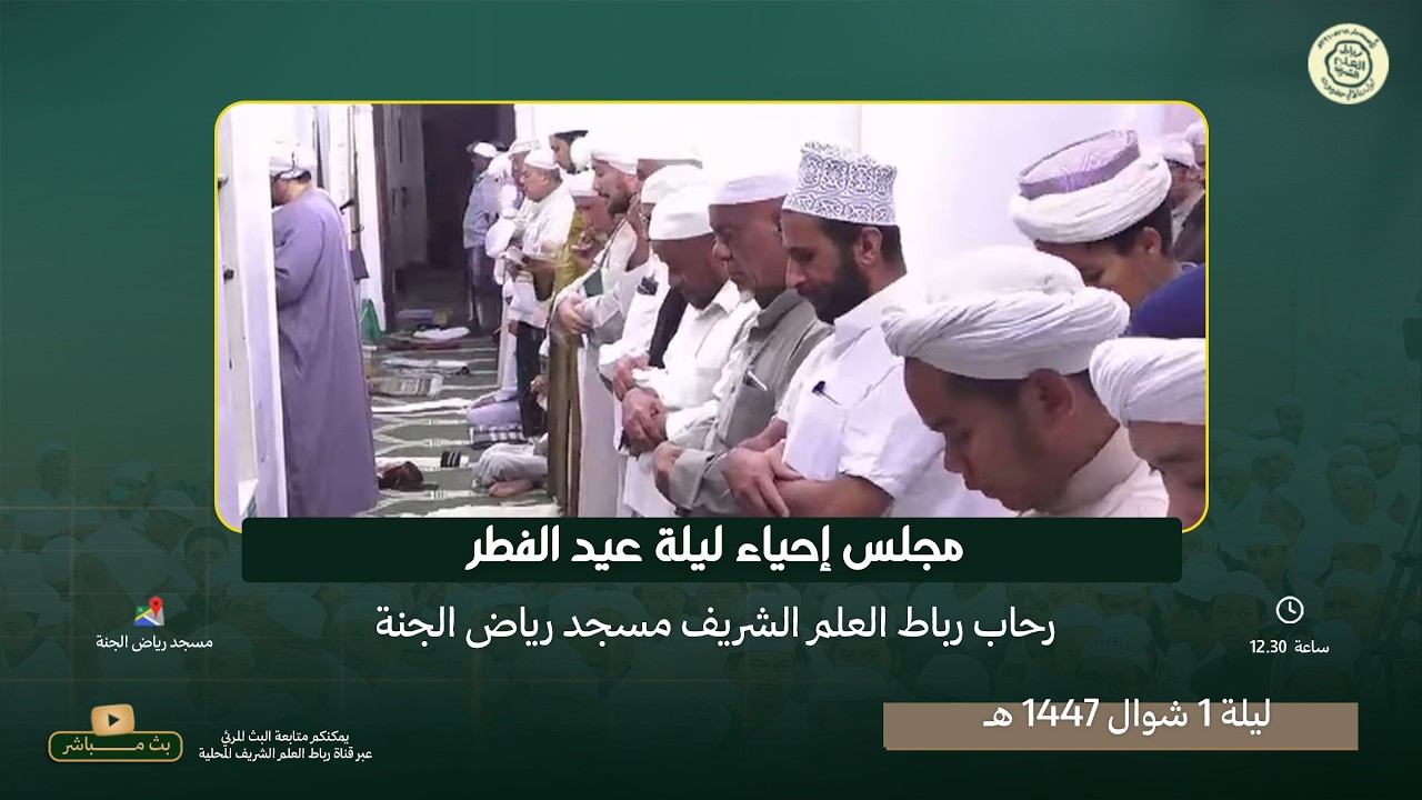 #مباشر: مجلس إحياء ليلة عيد الفطر رحاب رباط العلم الشريف مسجد رياض الجنة ليلة 1 شوال 1447هـ