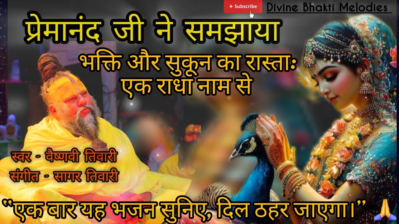 Tu Radhe Radhe Gaale || Devotional Song || 2026 New Song ||#radhe #krishnabhajan #premanandjimaharaj