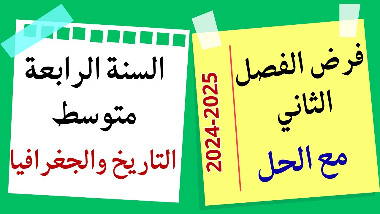 فرض في التاريخ والجغرافيا مع الحل الفصل الثاني للسنة الرابعة متوسط