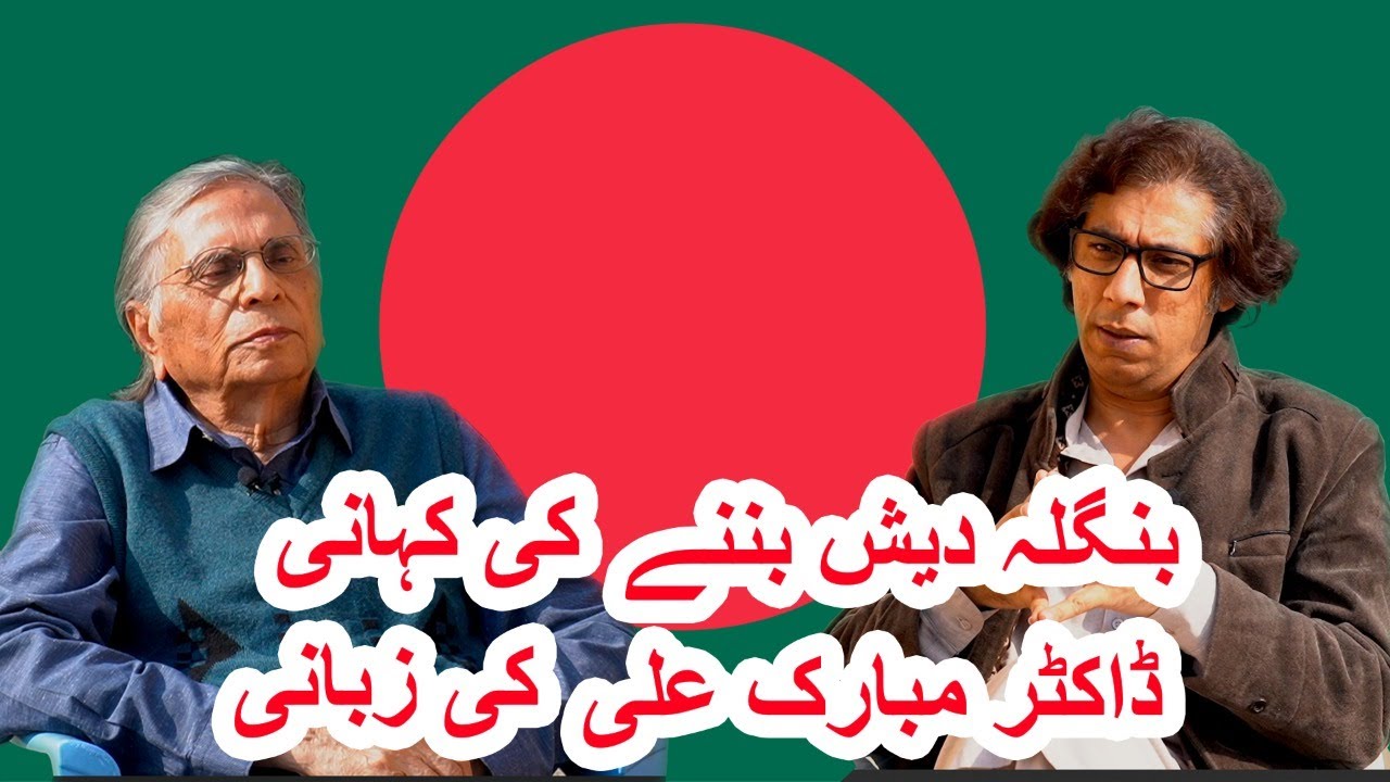 Why Bangladesh Got Separated From Pakistan? | Dr. Mubarak Ali | Doosri Taraf Say |