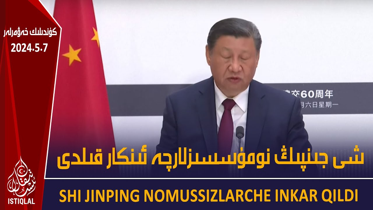 ئىستىقلال كۈندىلىك خەۋەرلىرى |2024.5.7| شى جىنپىڭ نومۇسسىزلارچە ئىنكار قىلدى