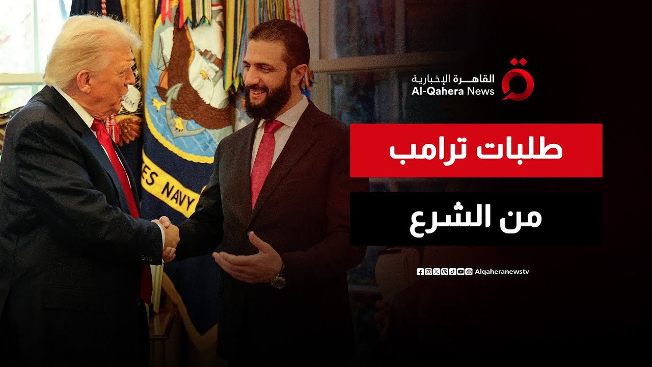 في ظل الاشتباكات الحالية في سوريا.. ماذا قال ترامب لأحمد الشرع؟