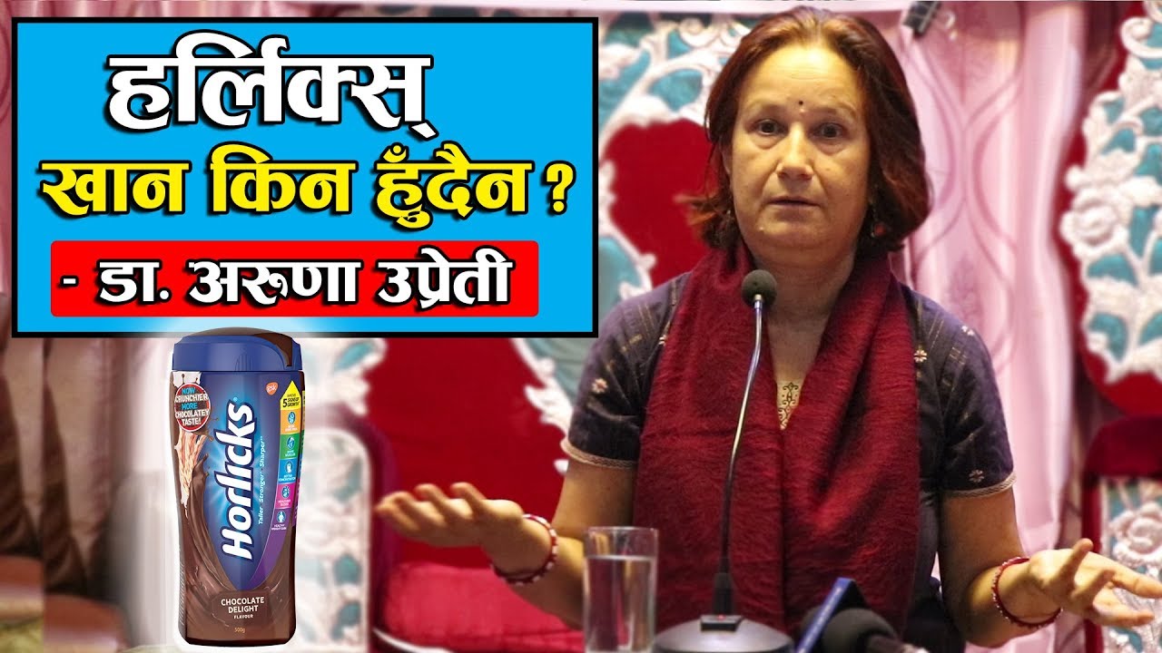 हर्लिक्स् खान किन हुँदैन ?|| Why not to use Horlicks || Dr. Aruna Upreti || Part 2