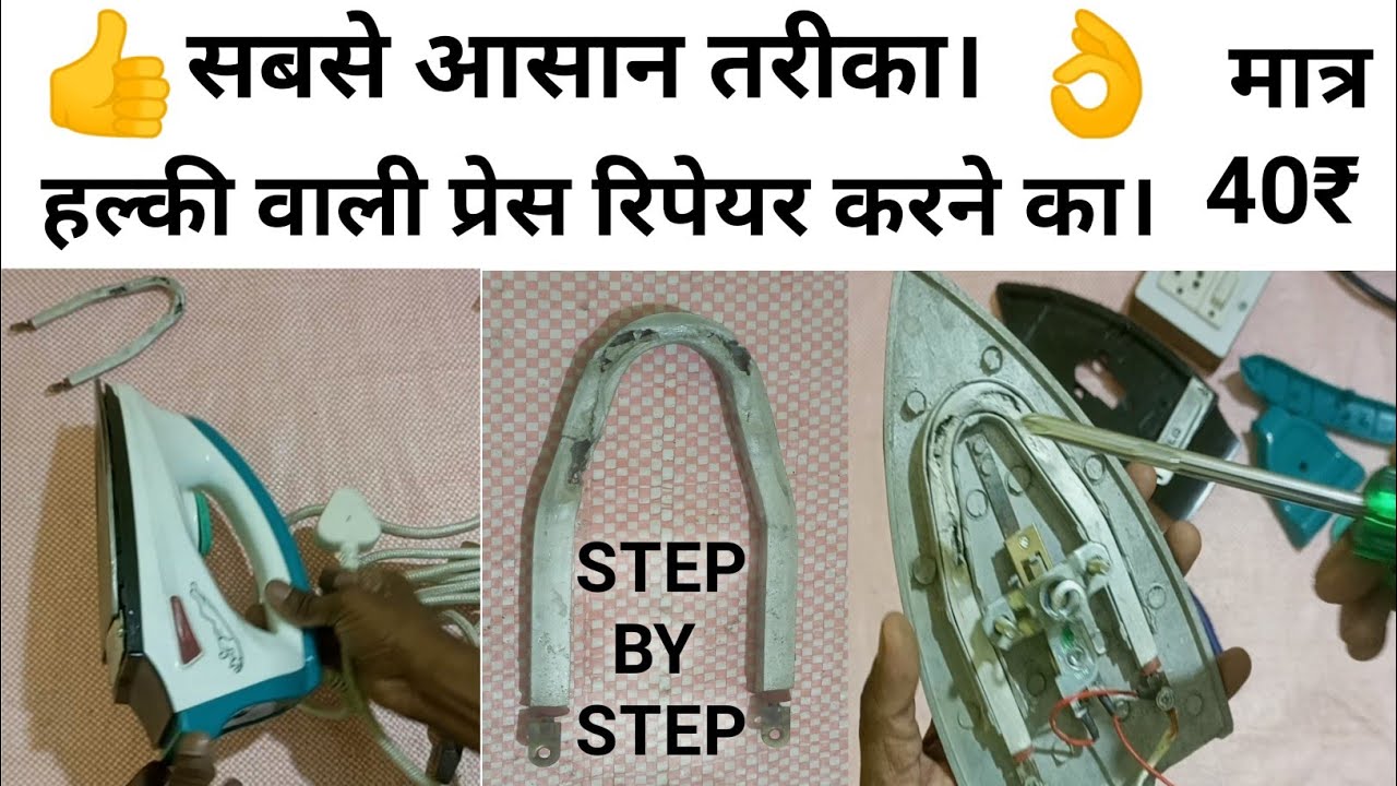 how to repair LIGHT WEIGHT ELECTRIC IRON PROBLEMS AND SOLUTION.हल्की वाली प्रेस हीटिंग प्रोब्लम#diy