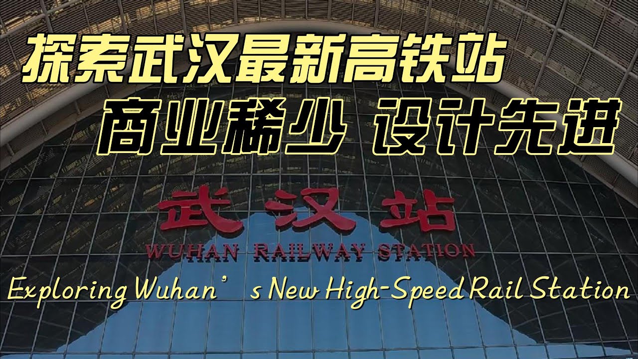 刚落成的武汉高铁站，到底有哪些新设施？我们带您一起探索！What&rsquo;s new at Wuhan&rsquo;s freshly built high-speed rail station?