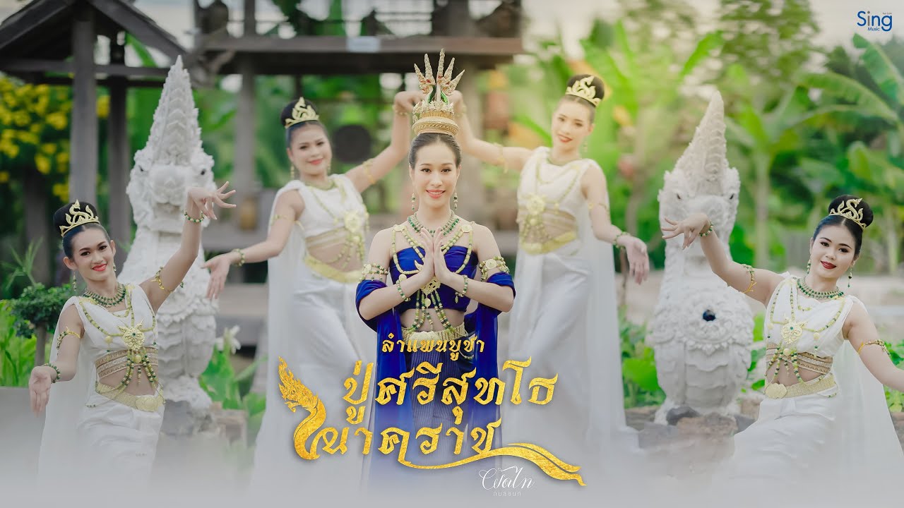 ลำแพนบูชาปู่ศรีสุทโธนาคราช - ผัดไท กมลชนก「MUSIC VIDEO」