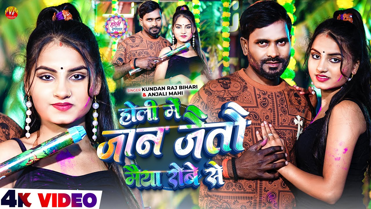 #video | Holi me jan jaitau maiya robe se | #kundan_raj_bihari #anjali_mahi | New Magahi Holi 2026