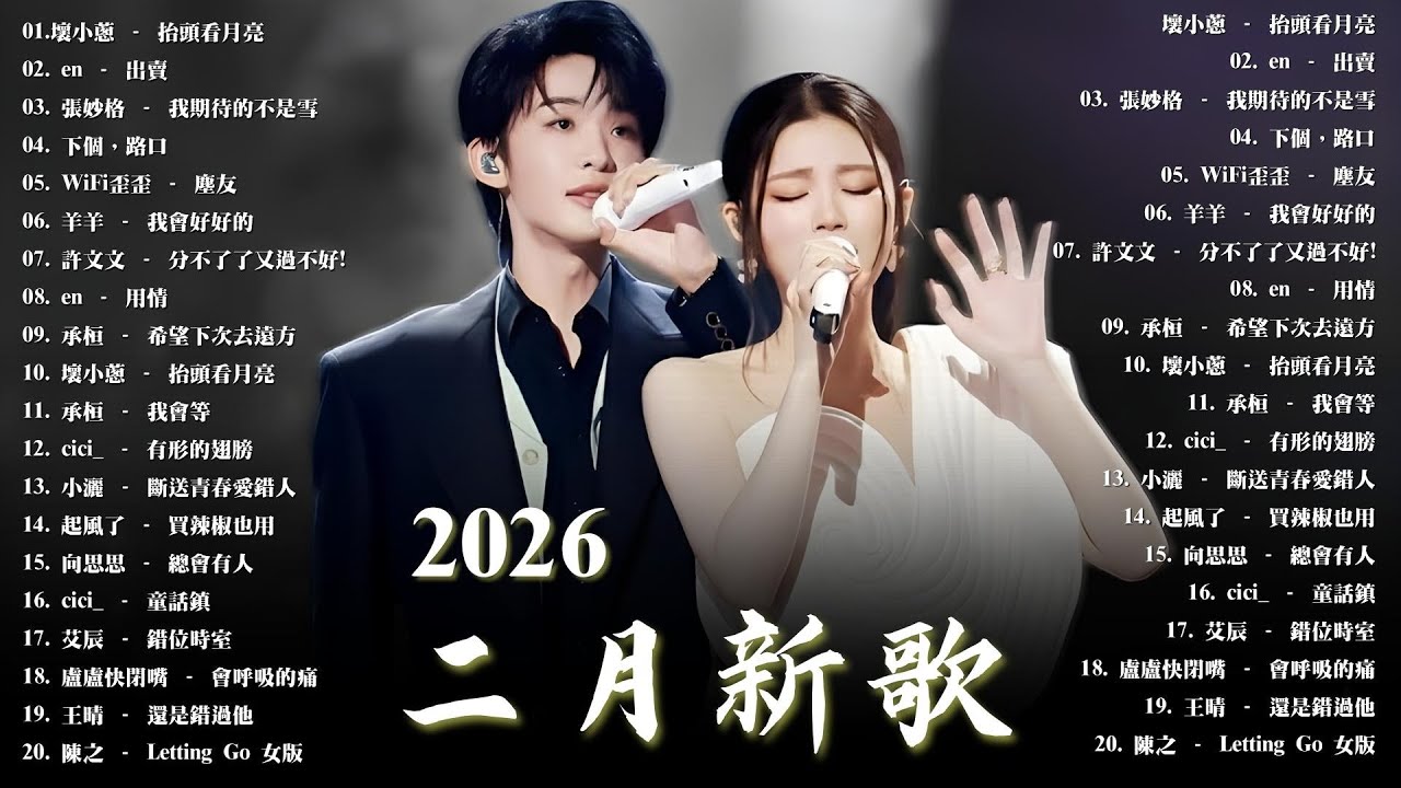 2026年2月必聽新歌 | KKBOX華語單曲排行週榜 🎧 總會有人，我會等，斷送青春愛錯人，跳楼机，會呼吸的痛｜周杰倫 、王嘉尔、周興哲、林俊傑 、G.E.M.鄧紫棋 2026 二月新歌