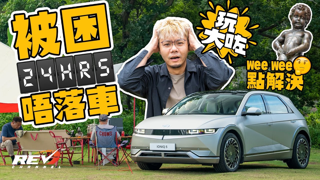 Hyundai IONIQ 5 地獄級挑戰 全日唔准落車 極寒酸打邊爐｜#REVchannel