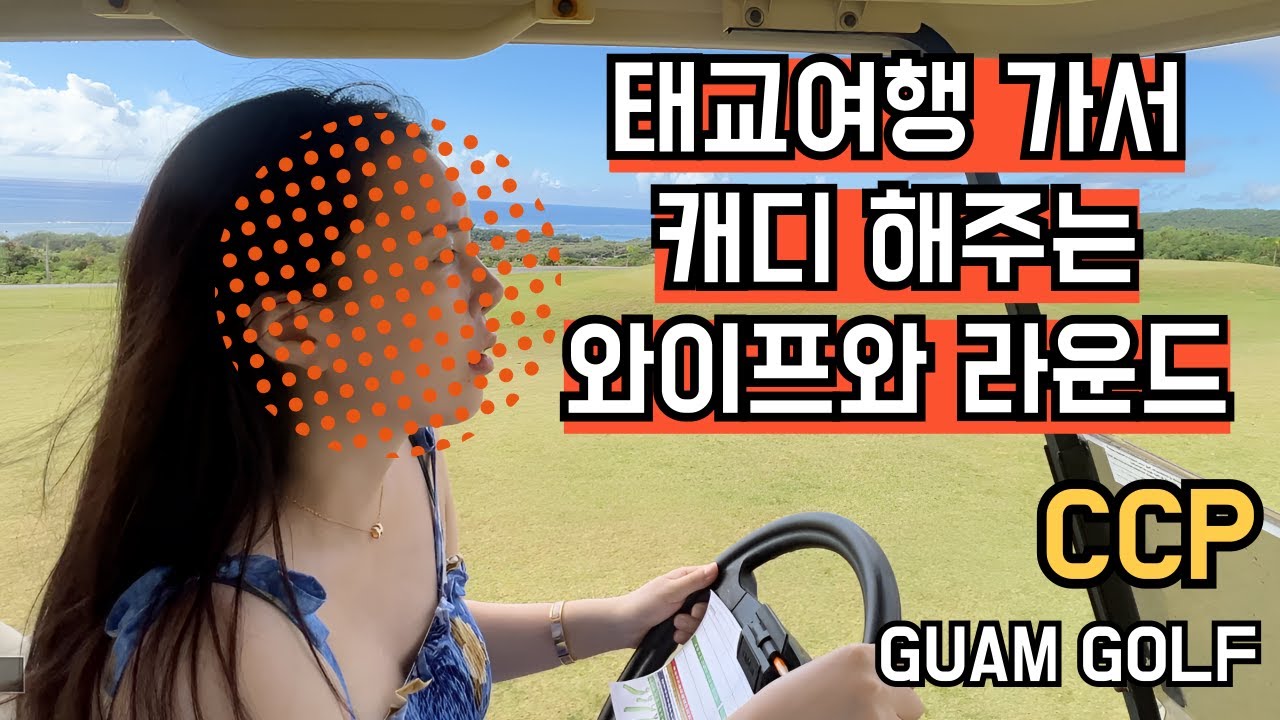 와이프가 캐디를 해주면 스코어가 좋을까요?