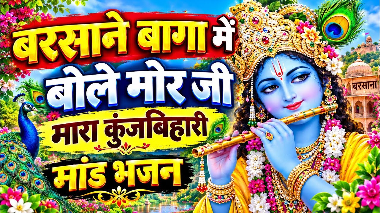 Kunj Bihari Barsane Baga me bole Mor ji singer by Mushtak bhai Bundi | बरसाने बागा में बोले मोर
