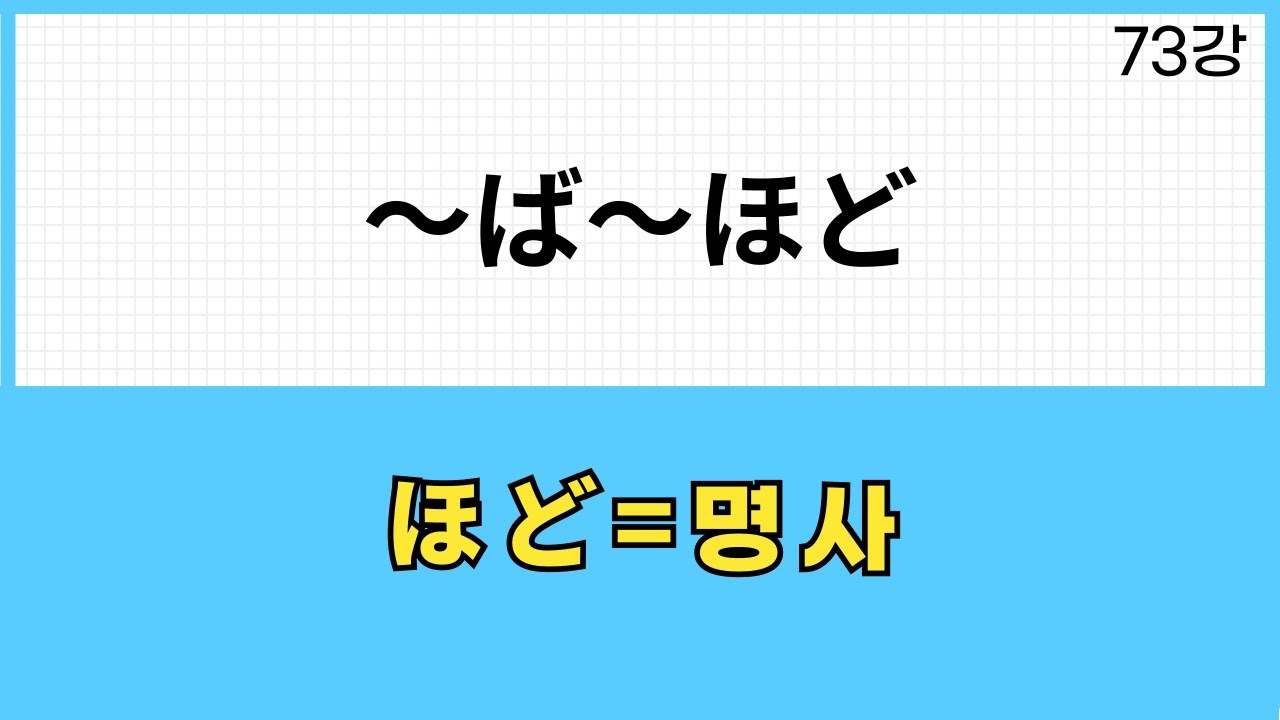 JLPT N3 문법 (73강)～ば～ほど