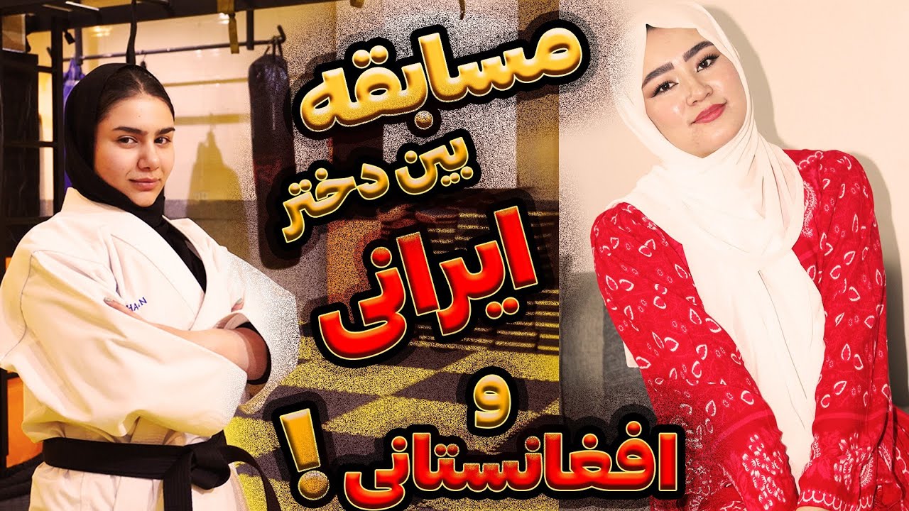 مسابقه دختر ایرانی با نظیفه، مردم ایران چقدر افغانستان را میشناسند؟! احمد ظاهر یا شجریان؟!🇮🇷+🇦🇫