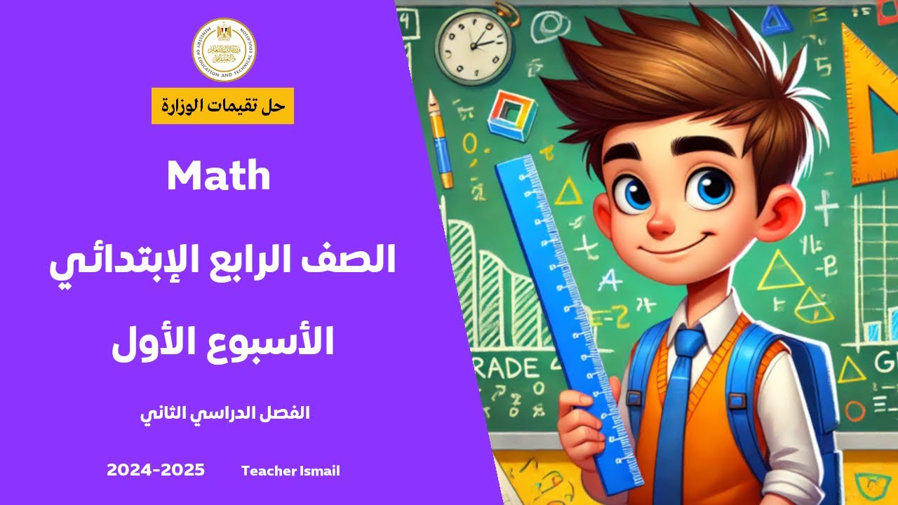 الاداء المنزلي الاول ماث الصف الرابع ابتدائي (الترم الثاني) Home Performance first Week - Grade 4