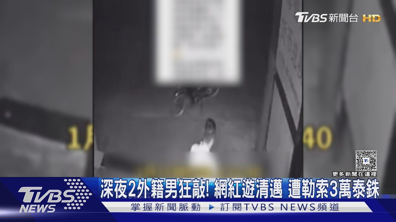 #獨家 深夜2外籍男狂敲! 網紅遊清邁 遭勒索3萬泰銖｜TVBS新聞 @TVBSNEWS02