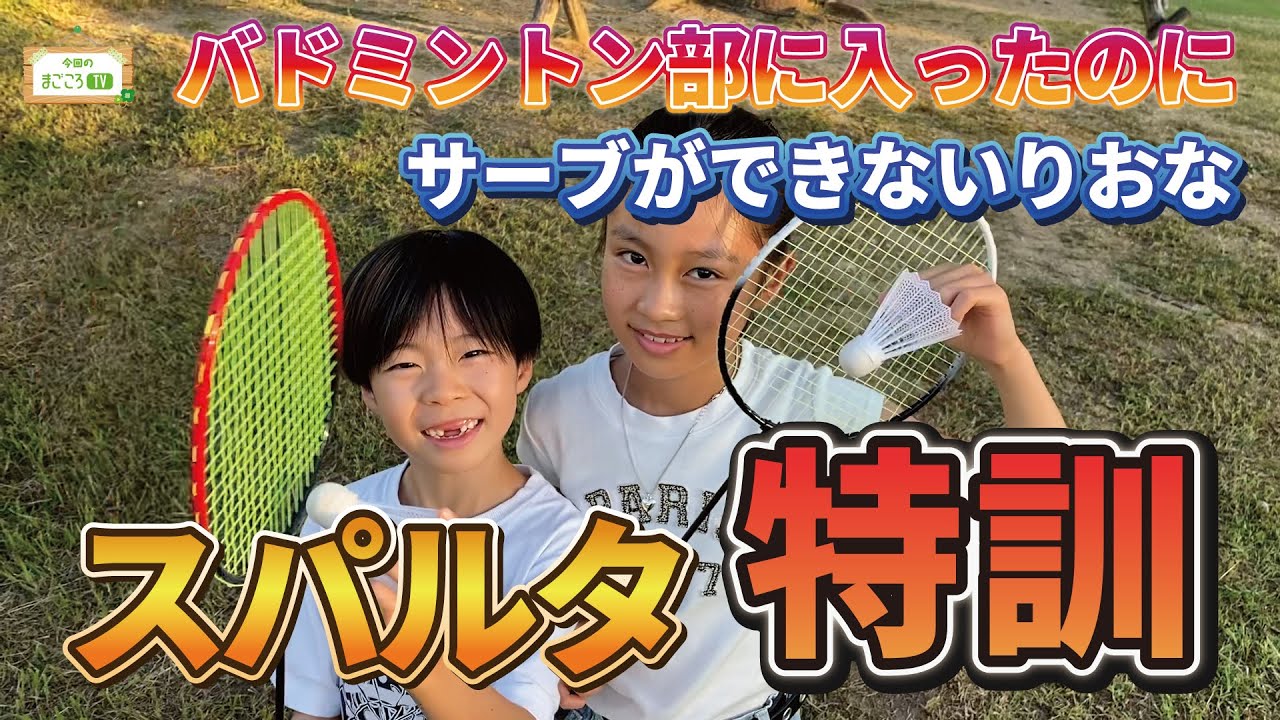 バドミントン部に入ったのにサーブできないから始まらない【まごころTV】りおなが行く♪