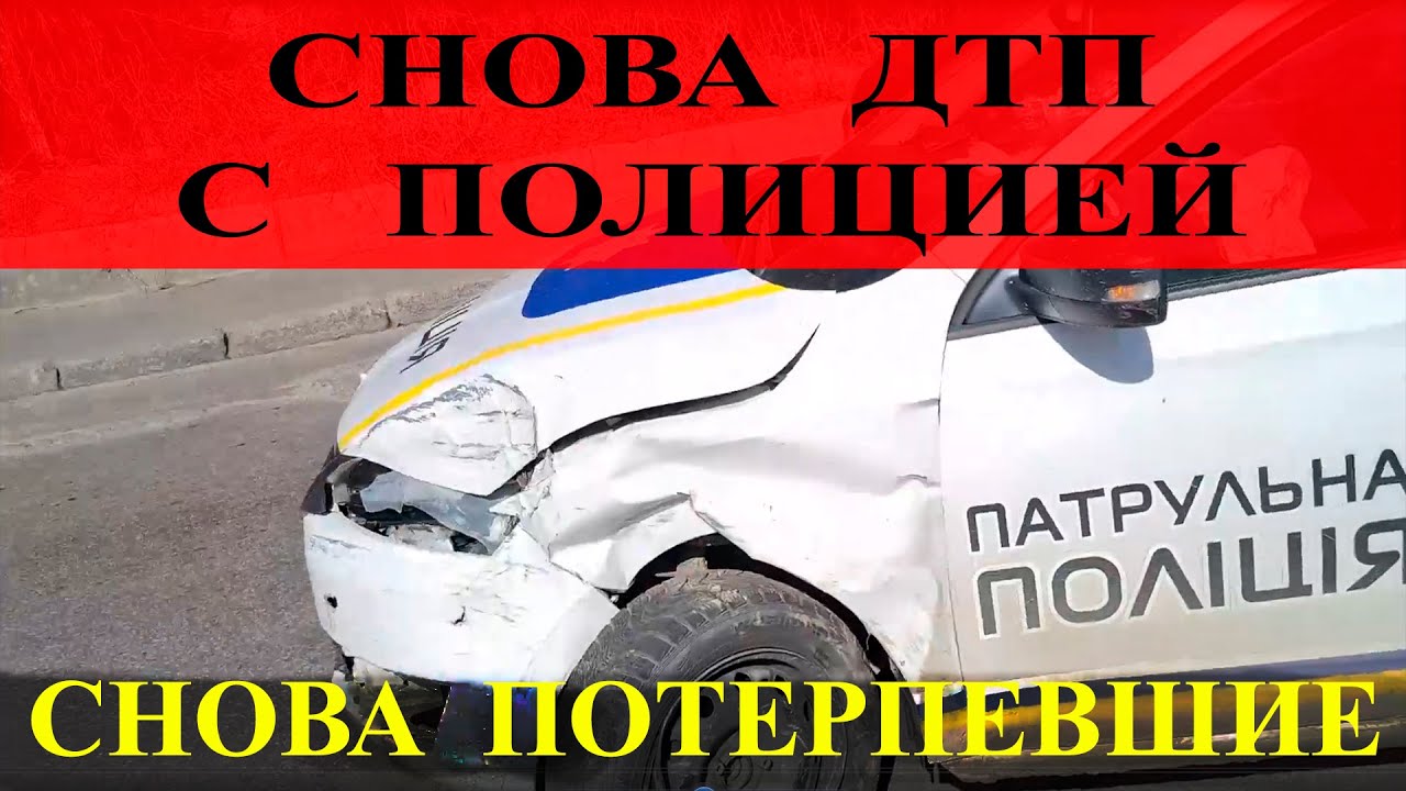 Вчера полицейские Киева опять разбили патрульку в ДТП. Адвокат по ДТП. Часть 1