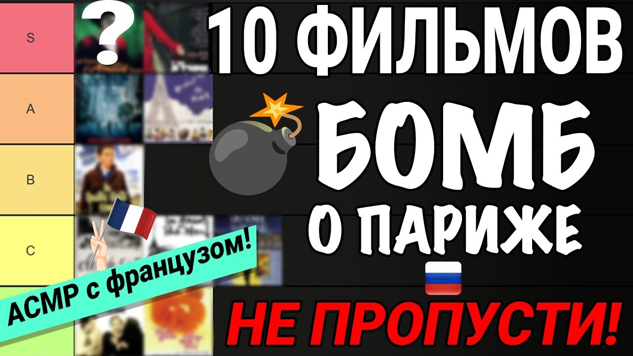 АСМР на русском: Топ-10 фильмов о Париже, от ПАРИЖАНИНА! (шёпот)