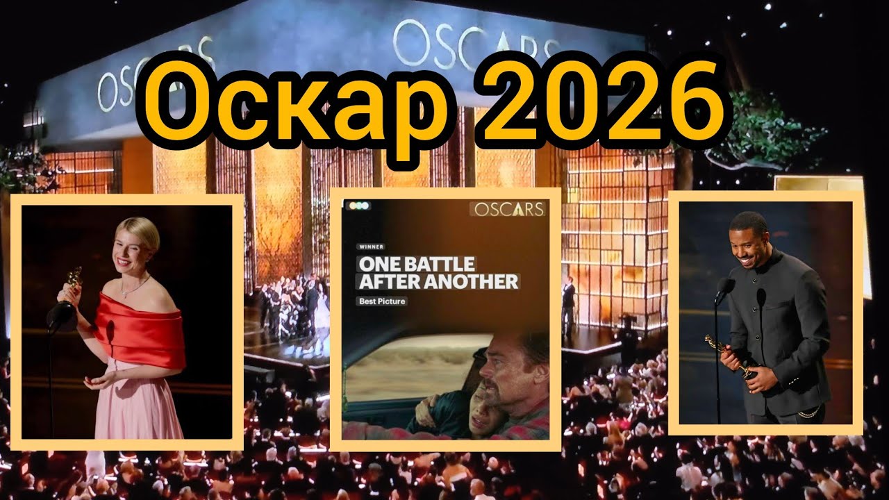 ОСКАР 2026.✨️РЕПОРТАЖ ИЗ ЛОС АНДЖЕЛЕСА. КРАСНАЯ ДОРОЖКА, НОМИНАНТЫ И ПОБЕДИТЕЛИ🎬