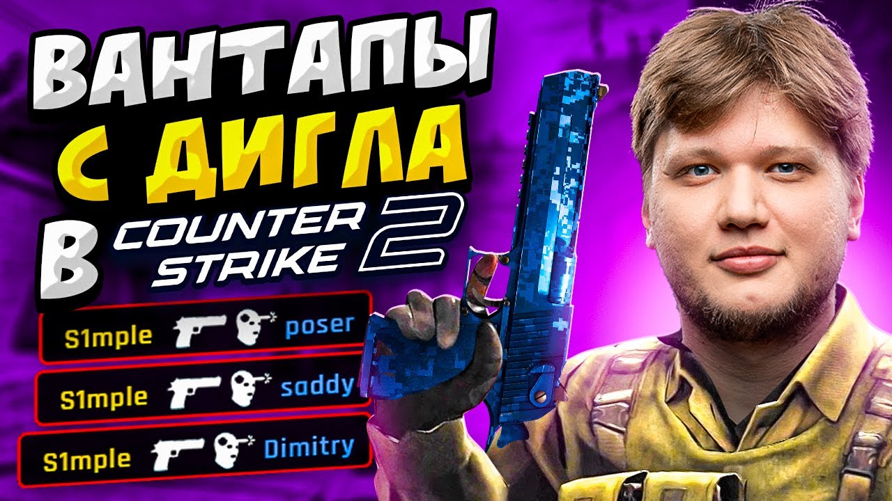КОГДА ПРО ИГРОКИ ВАНТАПАЮТ С ДИГЛА В КС2
