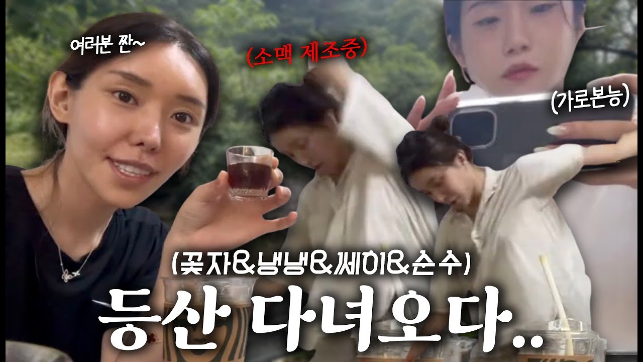 꽃자&냉냉&쎄히&순수 등산 다녀오다..