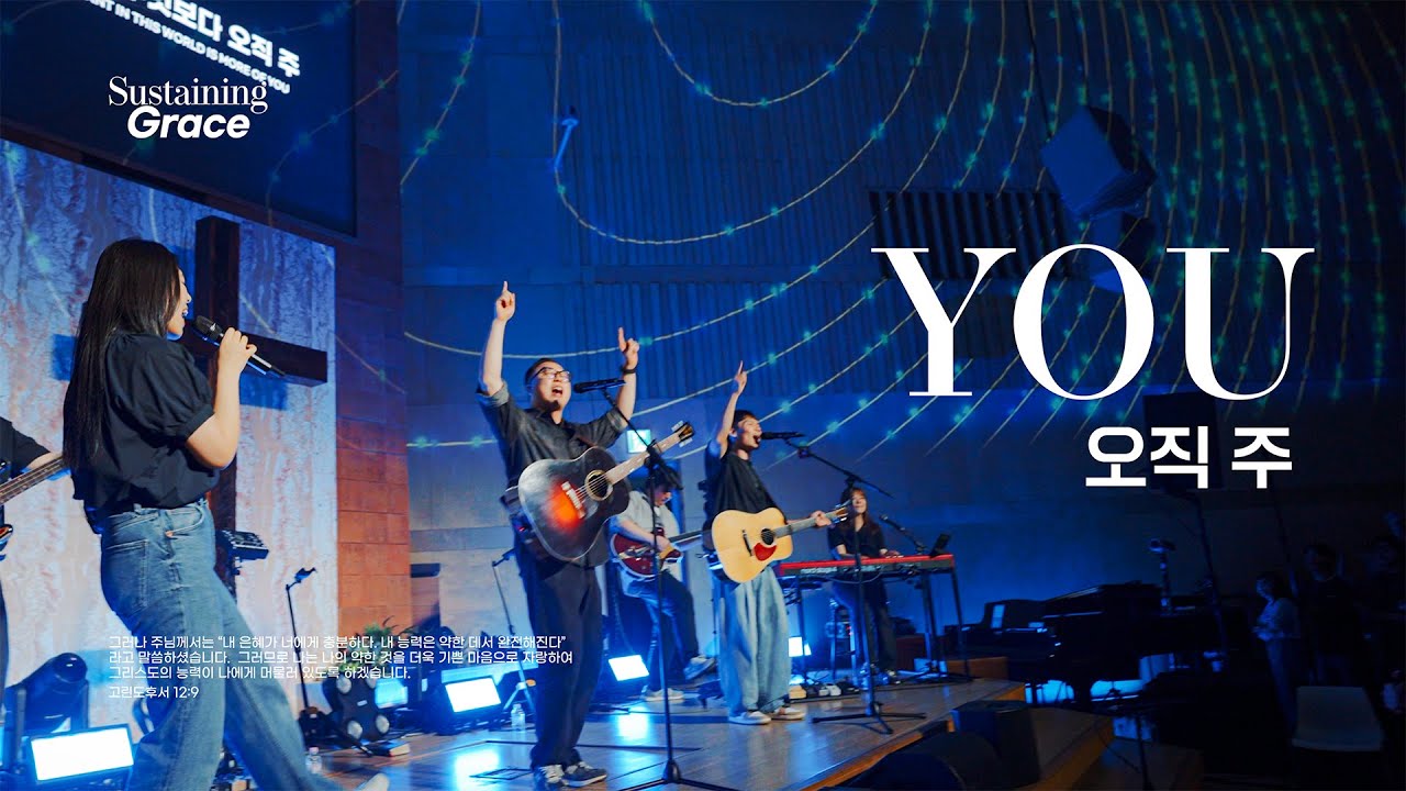 오직 주 | You | OPEN WORSHIP | Sustaining Grace