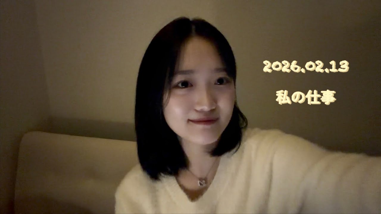 私の仕事