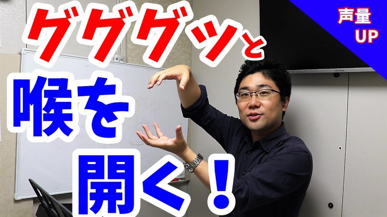 【響く声・声量UP】『強制的』に喉を開ける感覚を覚える方法