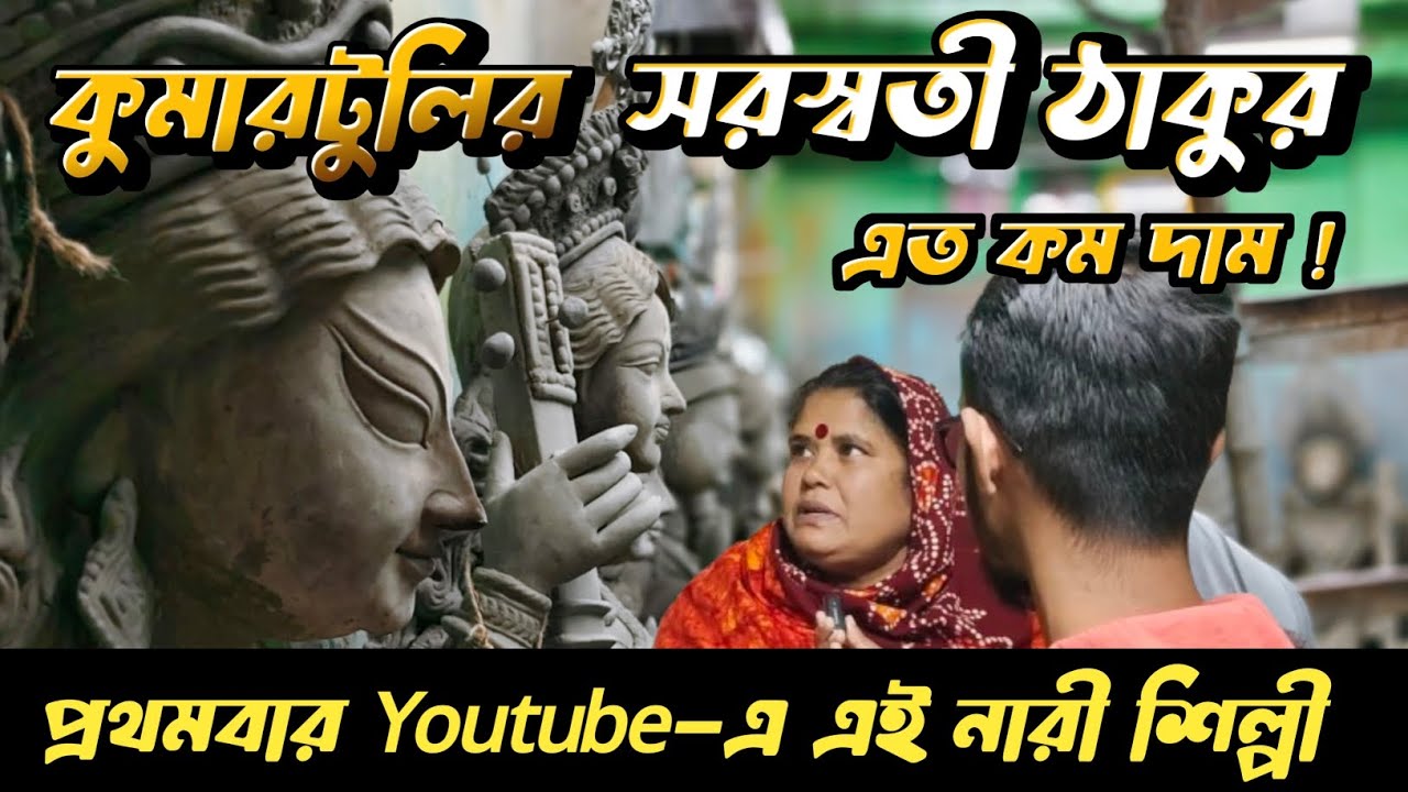 কুমারটুলির মহিলা শিল্পীর কাছে এত কম দাম 😮 Kumartuli | Kumartuli Saraswati Thakur 2024