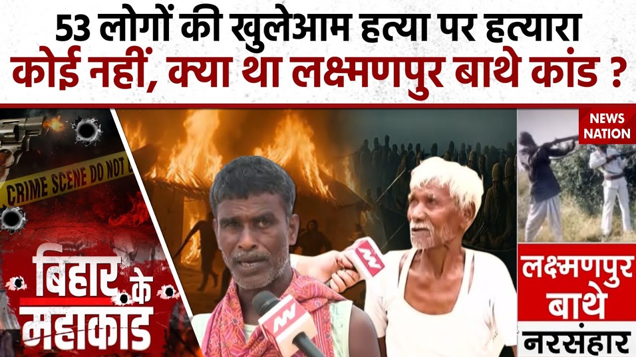 Full Story of Laxmanpur Bathe Massacre: क्या था बिहार के भयंकर लक्ष्मणपुर बाथे कांड? BIHAR MAHAKAND
