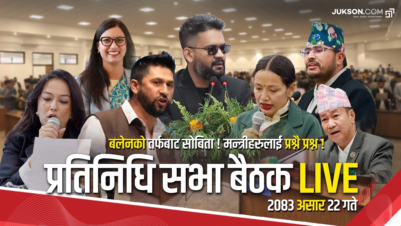 बलेनको तर्फबाट सोबिता ! २०८३ असार २२ गते, साेमबारको प्रतिनिधि सभा बैठक LIVE