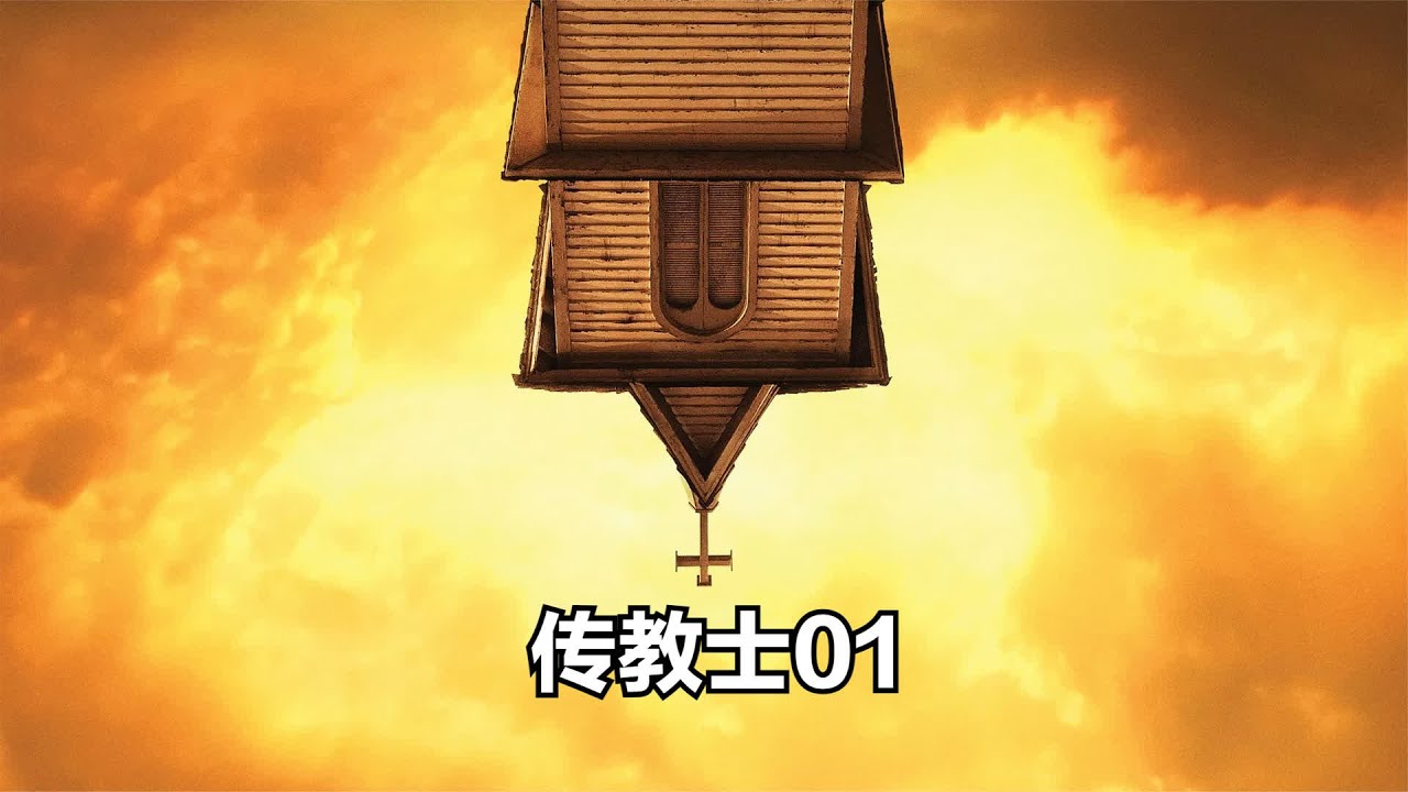 魔性神剧 传教士死后地狱开张，开局炸裂 #传教士 #反转 #美剧 #地狱 #炸裂