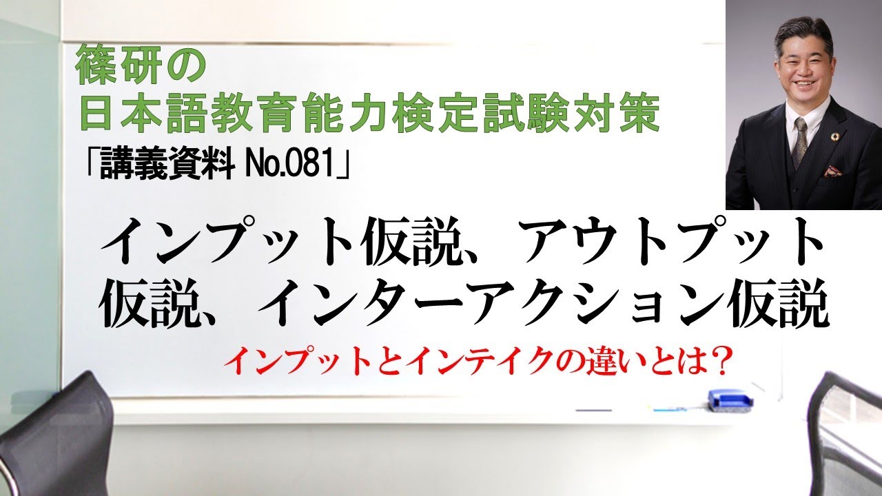 インプット仮説、アウトプット仮説、インターアクション仮説－篠研の「日本語教育能力検定試験対策」