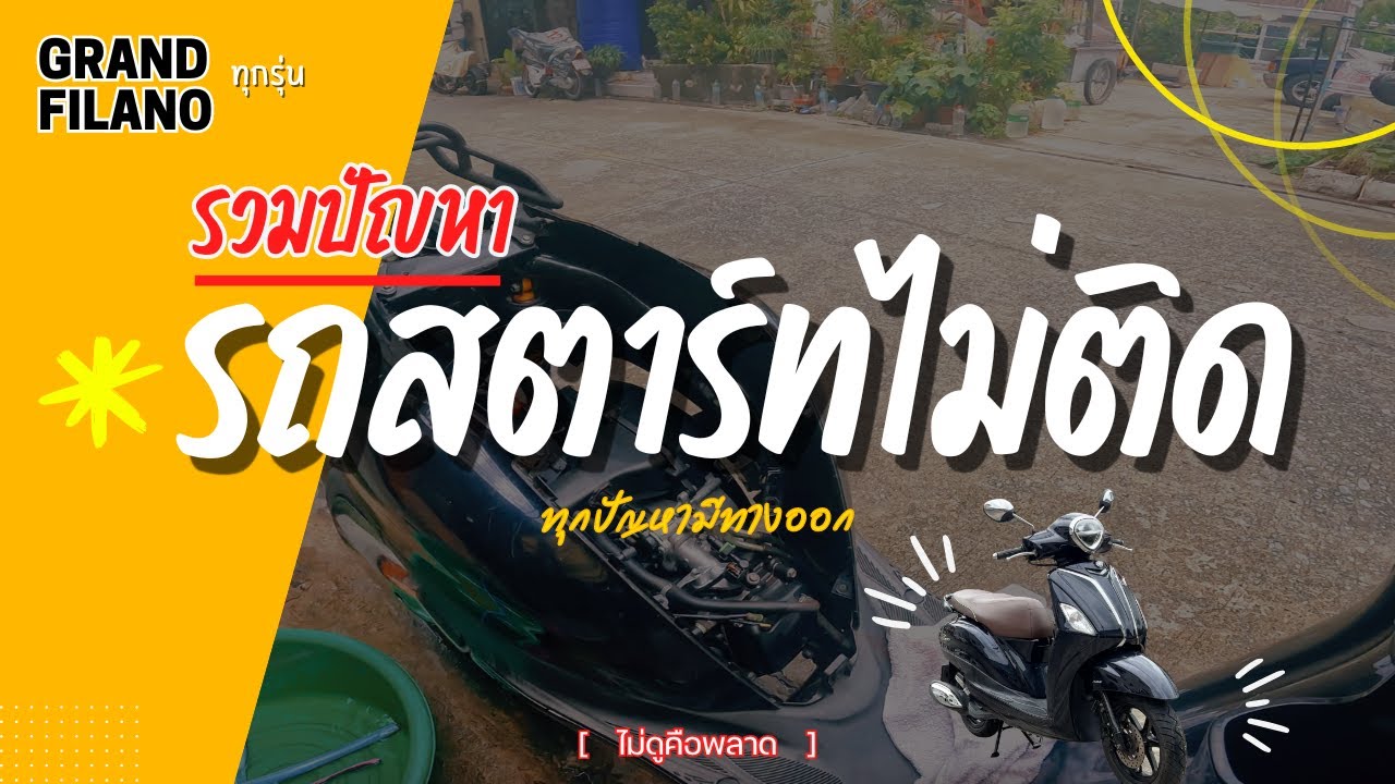 Grand Filano รวมปัญหารถสตาร์ทไม่ติด สตาร์ทติดยาก ใช้งานไม่ได้ ดับกลางอากาศ ไฟสถานะขึ้นเตือน