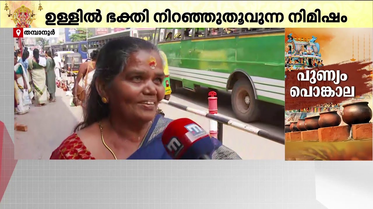 നഗരവീഥികളിലും പൊങ്കാലക്കലങ്ങൾ നിരന്നു; പൊങ്കാല സമർപ്പണത്തിനൊരുങ്ങി അമ്മമാർ | Attukal Pongala