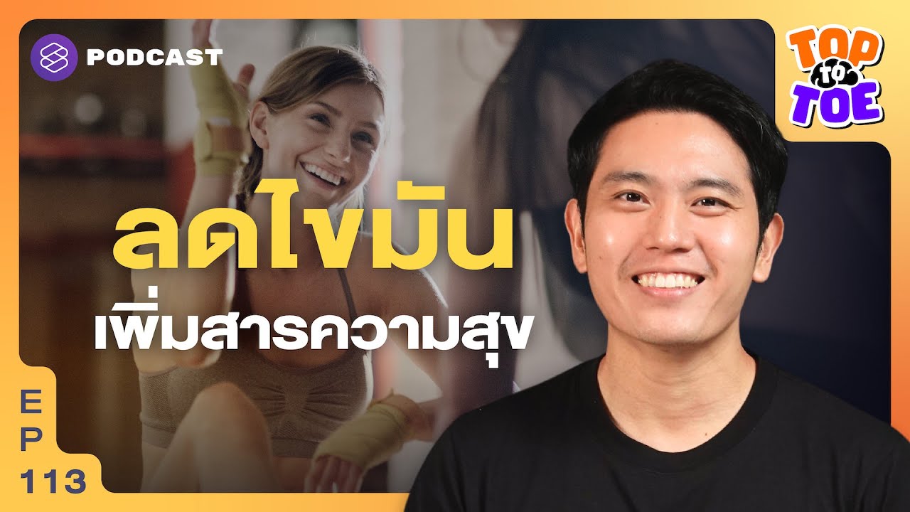 ลดไขมัน เพิ่มเซโรโทนินในสมองได้! | Top to Toe EP.113