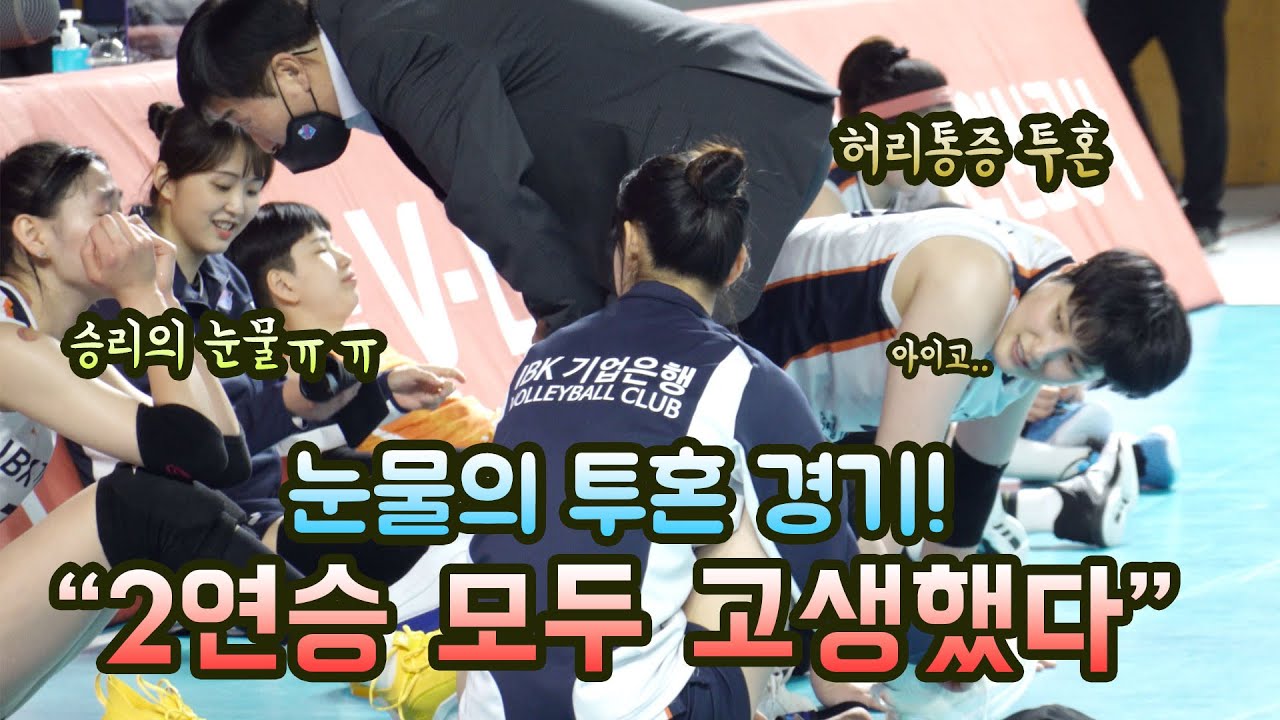[4K직캠]김희진 선수 허리통증 이겨내고 눈물의 2연승 승리현장!