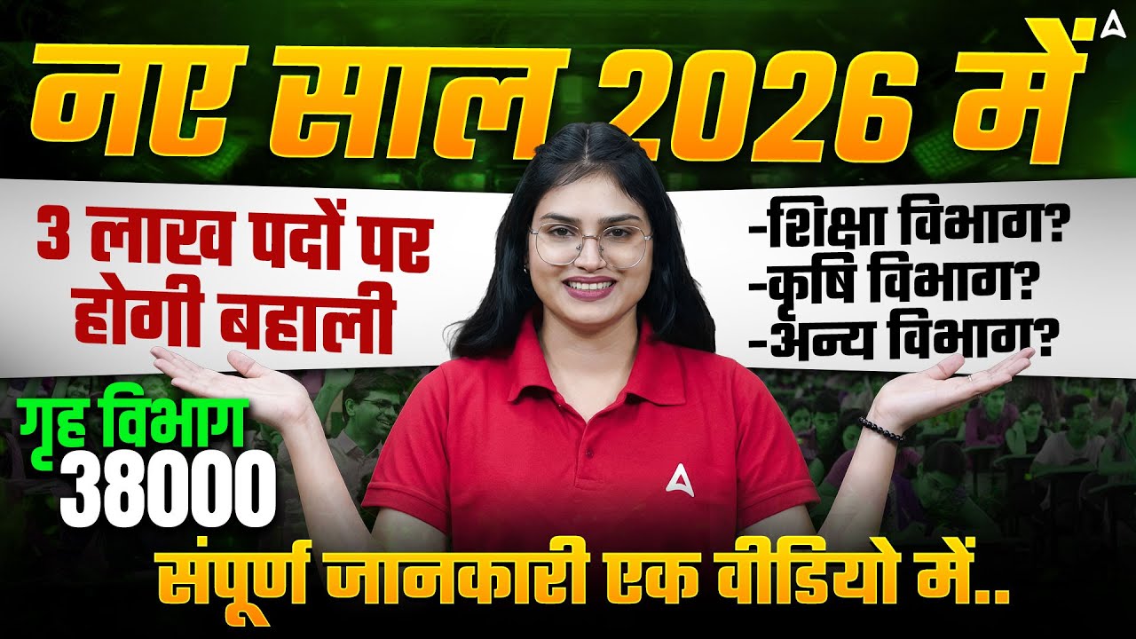 Bihar New Upcoming Vacancy 2026 | Bihar New Vacancy 2026 | 3 लाख भर्ती 2026 | Bihar Government Job
