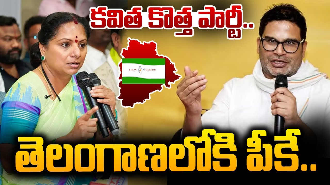 LIVE : తెలంగాణలోకి పీకే..కవిత కొత్త పార్టీ..|Kavitha New Party |Kavitha Meets Prashant Kishor | hmtv