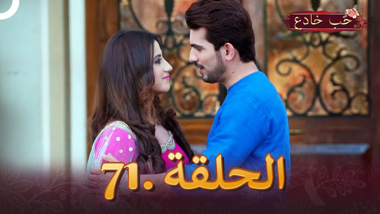 حب خادع الحلقة 71 | Ishq Mein Marjawan