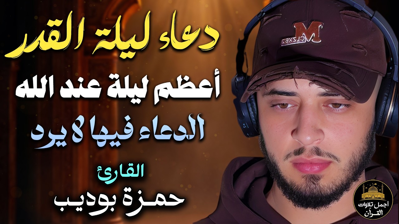 دعاء ليلة القدر❤️ليلة لا يُرد فيها سائل🌙😌لا تفارق هذا الدعاء❤️هذه الايام😌القارئ حمزة بوديب