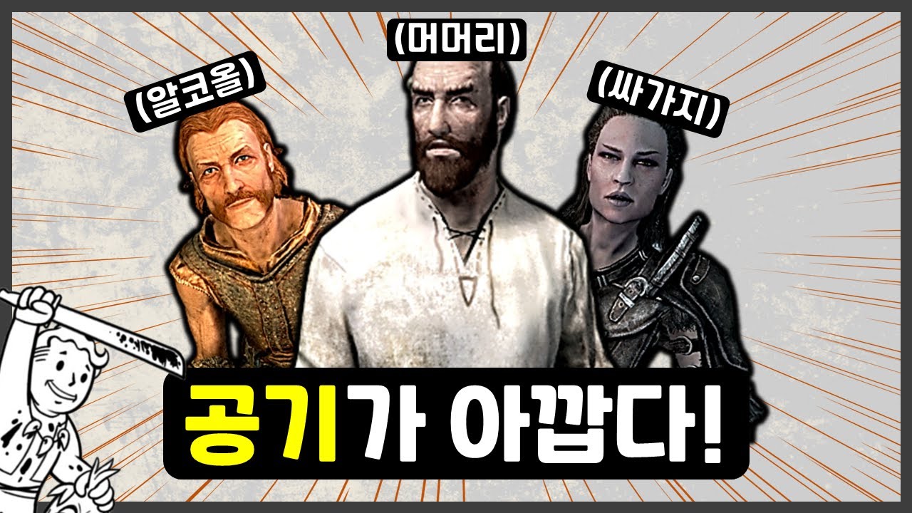 스카이림의 반드시 죽여야 할 npc '5인방'